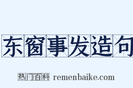 东窗事发造句是什么意思的图片